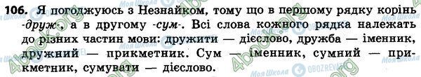 ГДЗ Українська мова 4 клас сторінка 106